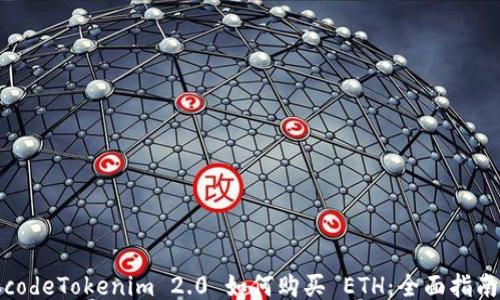 
codeTokenim 2.0 如何购买 ETH：全面指南