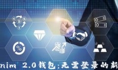 Tokenim 2.0钱包：无需登录的