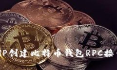 如何使用PHP创建比特币钱