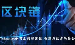Tokenim如何支持脑深链：创
