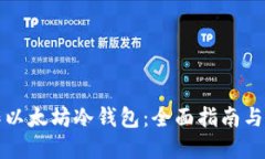 如何制作以太坊冷钱包：