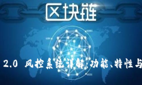 Tokenim 2.0 风控系统详解：功能、特性与应用分析