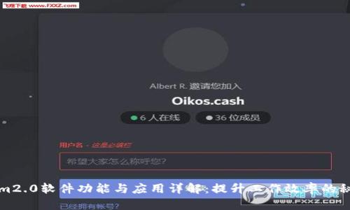 Tokenim2.0软件功能与应用详解：提升工作效率的秘密武器
