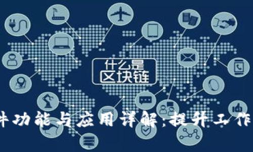 Tokenim2.0软件功能与应用详解：提升工作效率的秘密武器