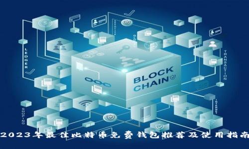 2023年最佳比特币免费钱包推荐及使用指南