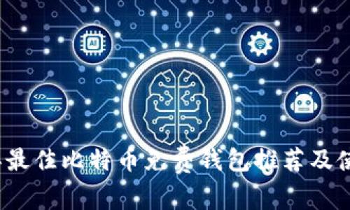 2023年最佳比特币免费钱包推荐及使用指南
