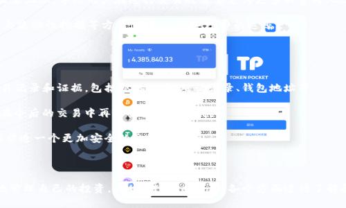   如何追踪和识别Tokenim交易的真实性和安全性？ / 

 guanjianci Tokenim, 追踪, 交易安全, 区块链技术 /guanjianci 

---

### 引言

在区块链技术迅速发展的时代，Tokenim作为一种新的数字资产，吸引了众多投资者的关注。而伴随而来的，如何追踪和识别这些交易的真实性与安全性，变得尤为重要。本文将深入探讨如何使用技术和工具来追踪Tokenim交易，确保投资的安全性，并回答与这一主题相关的多个问题，帮助用户更好地理解这个领域。

### Tokenim是什么？

Tokenim是一类基于区块链技术的数字资产，通常用于特定项目或平台的生态系统中。它们可以代表某些权利，例如使用权、投票权或收益权等。Tokenim的基础是智能合约，是一种自执行合约，可以在无中介的情况下自动完成交易。

### 追踪Tokenim交易的工具

1. 区块链浏览器
区块链浏览器是最基本的追踪Tokenim交易的工具。用户可以通过输入Tokenim的合约地址或其交易哈希值来查找相关信息。浏览器会提供交易的详细信息，包括交易双方、交易时间、交易金额等。

2. 交易所分析工具
许多交易所给用户提供分析工具，可以跟踪Tokenim在平台上的表现。这些工具可以提供市场数据，让用户了解Tokenim的价格波动、交易量等，从而帮助投资决策。

3. 数据聚合平台
一些数据聚合平台可以跨多个交易所跟踪Tokenim的交易信息。这类平台通常会将数据进行整合和分析，提供有关Tokenim的实时市场状况和趋势。

4. 链上分析工具
链上分析工具通过深度学习和人工智能等方式分析区块链数据，可以提供更为深入的交易模式和用户行为的洞察。这些工具不仅能追踪交易，还能帮助分析交易的安全性。

### Tokenim交易的安全性分析

交易真实性的判别
在区块链上，所有的交易都是公开透明的，任何人都可以查阅。用户可以通过分析交易的哈希值、时间戳等信息来判断交易的真实性。当交易在网络上被验证，且经过大量节点确认时，它的真实性便得到了保证。

区块链的不可篡改性
区块链以其独特的设计保证了交易记录的不可篡改性。每一笔交易都会被打包成区块，并与之前的区块相连，通过哈希值相互验证。一旦信息被写入区块链，几乎就无法更改，这为Tokenim交易的安全提供了保障。

智能合约的安全漏洞
然而，Tokenim的智能合约本身可能存在安全漏洞，攻击者可能利用这些漏洞发起攻击。因此，在投资Tokenim之前，建议对其智能合约进行审计，了解其安全性。

如何进行风险管理
用户应在投资Tokenim之前，进行充分的市场研究，分析项目的白皮书、团队能力、社区反馈等，有助于降低潜在的投资风险。此外，合理的资产配置和及时的止损策略也是保护投资安全的重要手段。

### 常见问题解答

#### 问题一：Tokenim在哪些场合使用较多？

Tokenim的应用场景
Tokenim广泛应用于诸如去中心化金融（DeFi）、游戏、艺术品交易（NFT）、供应链管理等多个领域。以DeFi为例，Tokenim可以作为借贷、交易或流动性挖掘的媒介，使得用户能够在平台上进行金融交易，而不需要依赖传统金融体系。

在游戏行业，Tokenim可以用于购买虚拟物品、交易角色或资产，形成游戏内经济。在艺术品领域，NFT（非同质化代币）作为一种Tokenim形式，使得数字艺术可以在区块链上进行交易和验证，保护创作者的权益。

此外，Tokenim在供应链管理中也有应用，通过区块链跟踪商品的流转，确保信息的透明与可追溯，提升整个供应链的效率与安全性。

#### 问题二：如何识别真实的Tokenim项目？

辨别Tokenim项目的真伪
首先，用户可以查看项目团队的背景和开发经验。一个好的Tokenim项目通常拥有透明的团队信息，团队成员有相关的技术和行业经验。同时，用户应关注项目的白皮书，确认其技术实现及商业模式是否合理。

其次，社区的反馈也非常重要。项目在一些社交媒体和论坛上的讨论、评论可以提供关于其信誉的线索。一个活跃的社区通常意味着项目有一定的关注度和支持。

最后，用户可以关注该Tokenim在多个交易所的上市情况。一个受欢迎的Tokenim通常会被多家知名交易所接受，而一些新兴项目可能只在小型交易所交易。

#### 问题三：Tokenim交易的手续费高吗？

交易手续费的影响因素
Tokenim的交易手续费（Gas费）受多种因素影响，包括网络拥堵程度、交易的复杂性以及当前的市场需求。在高峰期，交易费用会显著上涨，导致用户在进行交易时需要支付更多的费用。此外，不同的网络（如以太坊、波卡等）也会有不同的手续费结构，用户在选择Tokenim时应考虑这一点。

为了降低交易成本，用户可以选择在网络流量较低的时段进行交易，或使用一些支持手续费的数字钱包。此外，用户也可以通过参与流动性挖掘等方式，获取一些手续费的返还。

#### 问题四：如果遭遇Tokenim交易诈骗，应该如何处理？

应对Tokenim交易诈骗的步骤
如果用户怀疑自己遇到了Tokenim交易诈骗，首先应立即停止进一步的交易行为，避免损失扩大。接下来，用户应收集所有相关交易记录和证据，包括交易哈希、对话记录、钱包地址等。

然后，用户可以向交易平台、区块链分析公司或相关执法机构报告诈骗情况，寻求他们的帮助。同时，应该提高自身的警惕性，避免在今后的交易中再遭受类似的损失。

最后，教育自己和他人关于Tokenim交易的安全知识，提高警惕，杜绝潜在的交易风险。这些措施不仅能保护个人的投资安全，也能营造一个更加安全的交易环境。

### 结论

通过以上分析，我们可以清楚地看到Tokenim的追踪及识别交易真实性的重要性。借助现代化的工具和技术，用户可以更加有效地管理自己的投资。同时，对Tokenim的各个方面进行了解和研究，能帮助用户做出更为明智的决策。在这个快速发展的领域，保持学习和警惕是保护投资安全的最好方式。