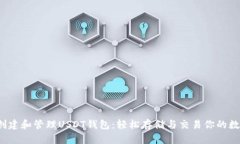 如何创建和管理USDT钱包：