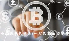 比特币在线钱包交易：一