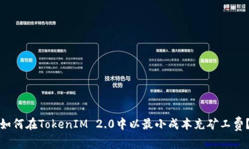 如何在TokenIM 2.0中以最小成本充矿工费？