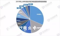 如何解决钱包USDT转出中一