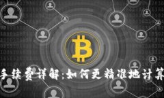 Tokenim 2.0手续费详解：如何