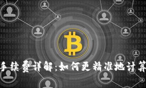 Tokenim 2.0手续费详解：如何更精准地计算你的交易成本
