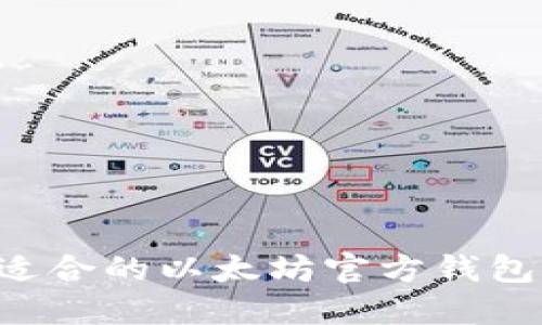 如何选择适合的以太坊官方钱包：全面指南