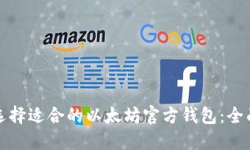 如何选择适合的以太坊官方钱包：全面指南