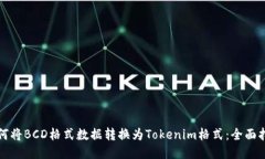 如何将BCD格式数据转换为