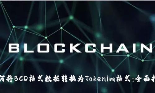 如何将BCD格式数据转换为Tokenim格式：全面指南