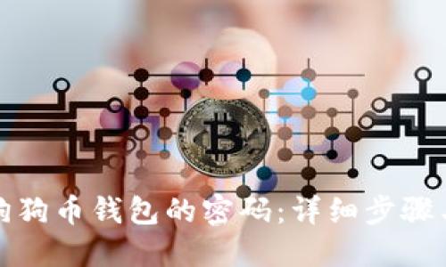 如何找回狗狗币钱包的密码：详细步骤与解决方案