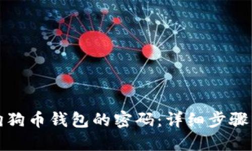 如何找回狗狗币钱包的密码：详细步骤与解决方案