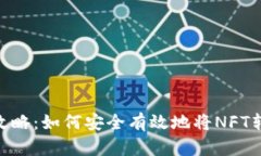 NFT提币攻略：如何安全有