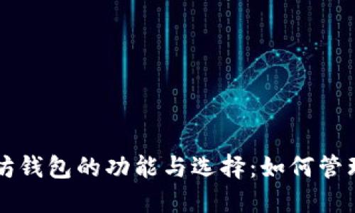 比特币与以太坊钱包的功能与选择：如何管理你的数字资产