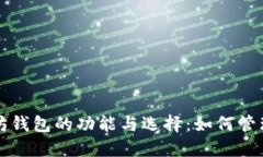比特币与以太坊钱包的功