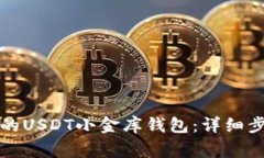 如何找回忘记密码的USDT小