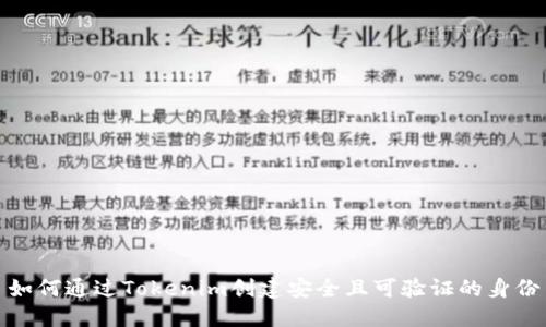 如何通过Tokenim创建安全且可验证的身份