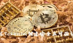 如何通过Tokenim创建安全且