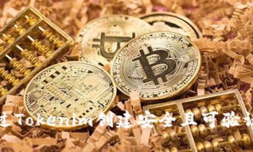 如何通过Tokenim创建安全且可验证的身份