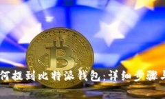 IOTX币如何提到比特派钱包