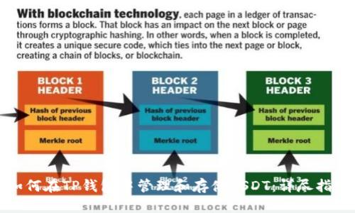 如何在TP钱包中管理和存储USDT：详尽指南