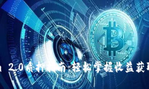 Tokenim 2.0质押指南：轻松掌握收益获取的秘密