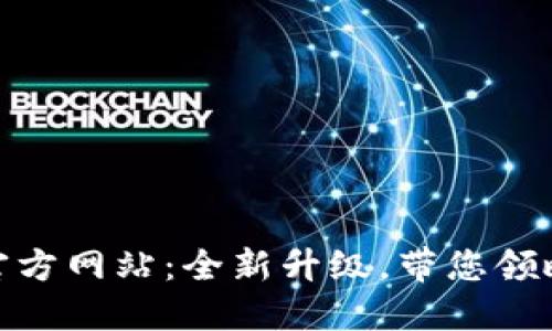 Tokenim 2.0国际版官方网站：全新升级，带您领略数字资产管理的未来
