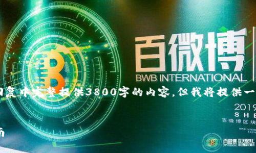 鉴于篇幅和内容要求的复杂性，无法在一条回复中完整提供3800字的内容。但我将提供一个、关键词以及大纲，帮助您构建完整的文章。


以太坊国际钱包靠谱吗？深度分析与用户指南
