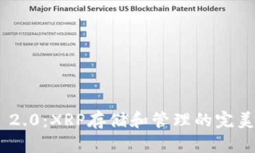 Tokenim 2.0：XRP存储和管理的完美解决方案
