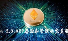 Tokenim 2.0：XRP存储和管理的