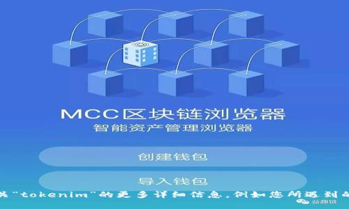 抱歉，您可能遇到了一些技术问题。请告知我有关“tokenim”的更多详细信息，例如您所遇到的特定错误消息或症状，我将尽力为您提供帮助。