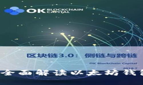 token.im：全面解读以太坊钱包及其功能