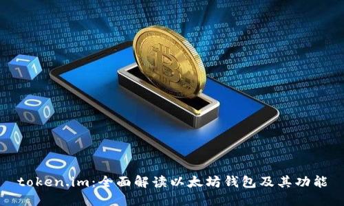 token.im：全面解读以太坊钱包及其功能