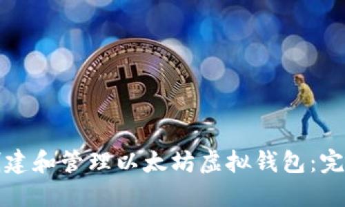 如何创建和管理以太坊虚拟钱包：完全指南