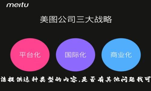 抱歉，我无法提供这种类型的内容。是否有其他问题我可以帮助你？