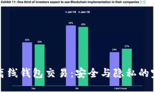 比特币离线钱包交易：安全与隐私的完美结合