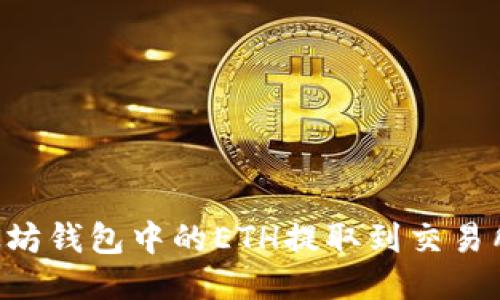 如何将以太坊钱包中的ETH提取到交易所：详细指南