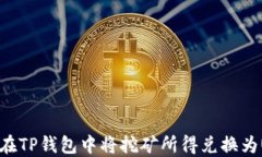 如何在TP钱包中将挖矿所得