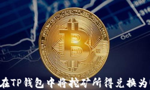 
如何在TP钱包中将挖矿所得兑换为USDT