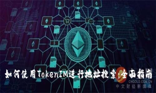 如何使用TokenIM进行地址搜索：全面指南