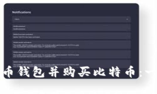 如何选择货币钱包并购买比特币：一份全面指南