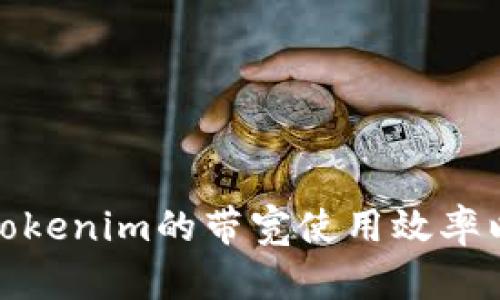如何提高Tokenim的带宽使用效率以用户体验