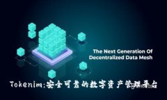 Tokenim：安全可靠的数字资